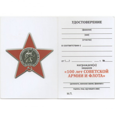 Орден &quot;100 лет Советской армии и Флоту&quot;, с удостоверением