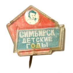 Значок-иголка Симбирск. Детские годы. Ленин