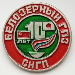 Знак "10 лет Белозерный ГПЗ. СНГП"