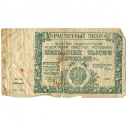 РСФСР 50000 рублей 1921 год - З.Солонинин - F-