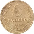 СССР 5 копеек 1930 год - VG
