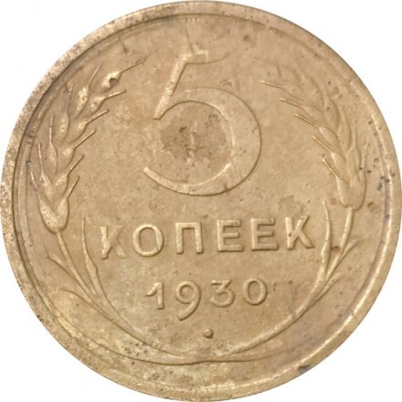 СССР 5 копеек 1930 год - VG