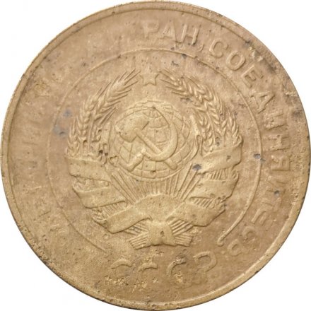 СССР 5 копеек 1930 год - VG