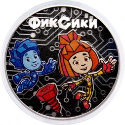 Россия 3 рубля 2025 год - Фиксики