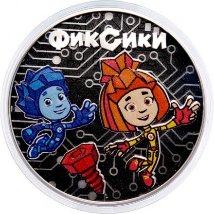 Россия 3 рубля 2025 год - Фиксики