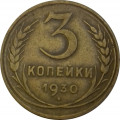 СССР 3 копейки 1930 год - VF