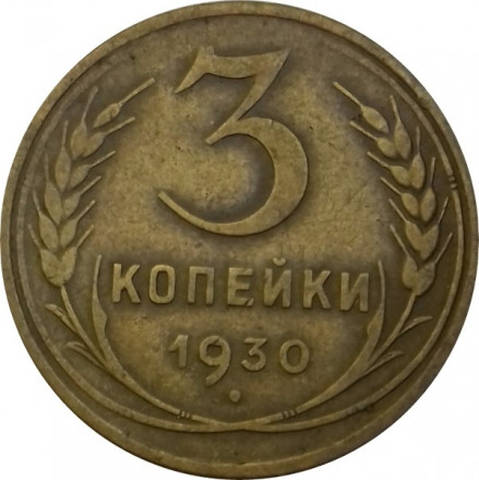 СССР 3 копейки 1930 год - VF