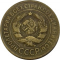 СССР 3 копейки 1930 год - VF