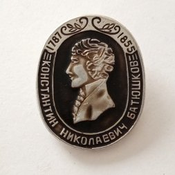 Значок Константин Николаевич Батюшков 1787-1855
