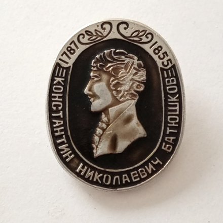 Значок Константин Николаевич Батюшков 1787-1855