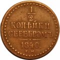1/2 копейки 1840 год ЕМ Николай I (1825—1855) - XF
