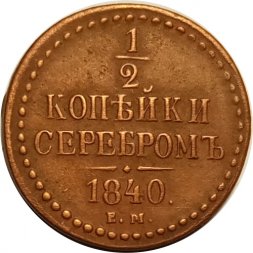 1/2 копейки 1840 год ЕМ Николай I (1825—1855) - XF
