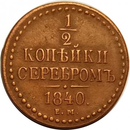 1/2 копейки 1840 год ЕМ Николай I (1825—1855) - XF