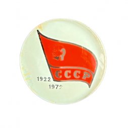 Значок 50 лет СССР 1922 - 1972 (стекло)