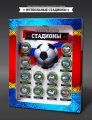 «Футбольные стадионы» - Набор цветных гравированных монет на планшете