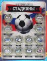 «Футбольные стадионы» - Набор цветных гравированных монет на планшете