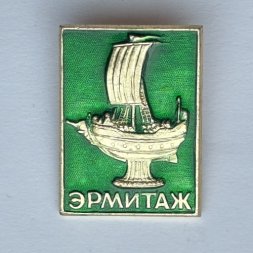 Значок. Музей Эрмитаж. Ленинград. Корабль