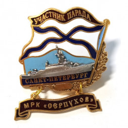 Знак Участник парада. Санкт-Петербург. МРК "Серпухов"