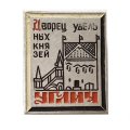 Значок Углич. Дворец Удельных Князей