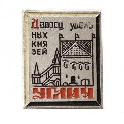Значок Углич. Дворец Удельных Князей