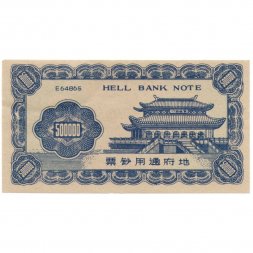 Китай 500000 ритуальных денег "деньги мертвых". Конфуций. Hell bank note UNC (сувенирная)