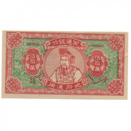 Китай 500000 ритуальных денег &quot;деньги мертвых&quot;. Конфуций. Hell bank note UNC (сувенирная)