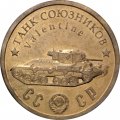 Монетовидный жетон Танк союзников &quot;Валентайн&quot;. Серия &quot;Танки Второй мировой войны&quot;