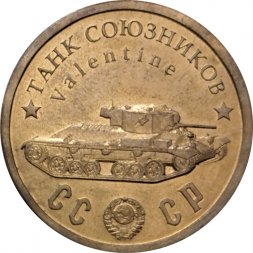 Монетовидный жетон Танк союзников "Валентайн". Серия "Танки Второй мировой войны"