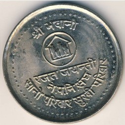 Монета Непал 5 рупий 1984 год - ФАО - Планирование семьи
