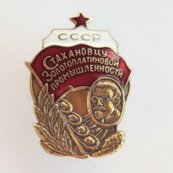 Знак "Стахановцу золотоплатиновой промышленности СССР" тип 1 (копия)