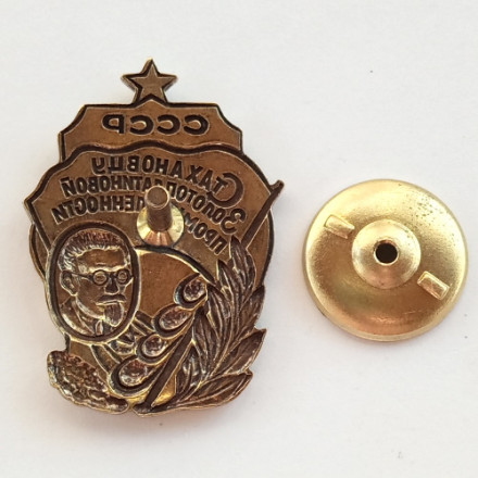 Знак &quot;Стахановцу золотоплатиновой промышленности СССР&quot; тип 1 (копия)