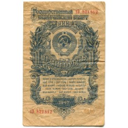 СССР 1 рубль 1947 (1957) год - (15 лент на гербе) - VF-