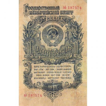 СССР 1 рубль 1947 (1957) год - (15 лент на гербе) - VF-