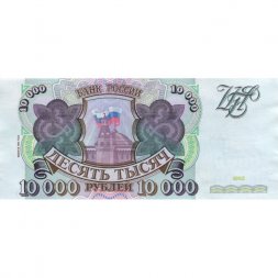 Россия 10000 рублей 1993 год - модификация 1994 года - aUNC