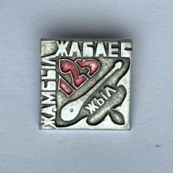 Значок. Жамбыл Жабаев 125 лет