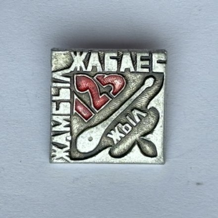 Значок. Жамбыл Жабаев 125 лет