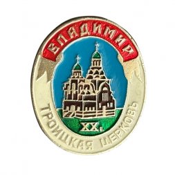 Значок Владимир. Троицкая церковь XХ в.