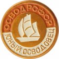 Значок &quot;Юный осводовец. ОСВОД РСФСР&quot;
