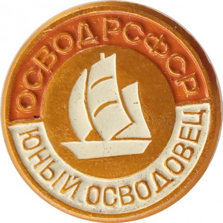 Значок &quot;Юный осводовец. ОСВОД РСФСР&quot;
