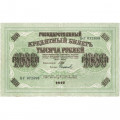 РСФСР 1000 рублей 1917 год - Шипов - Софронов - VF+