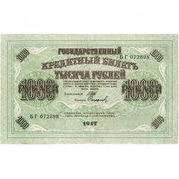 РСФСР 1000 рублей 1917 год - Шипов - Софронов - VF+