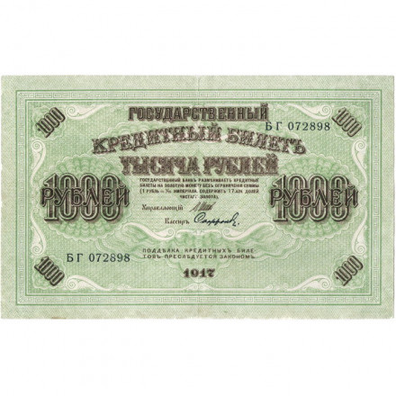 РСФСР 1000 рублей 1917 год - Шипов - Софронов - VF+