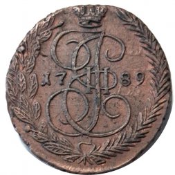 5 копеек 1789 год ЕМ Екатерина II (1762 - 1796) - VF+