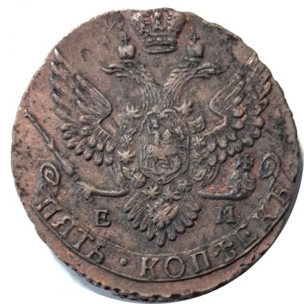5 копеек 1789 год ЕМ Екатерина II (1762 - 1796) - VF+