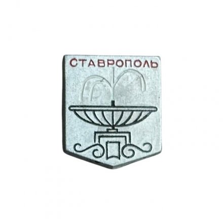 Значок Ставрополь. Фонтан