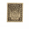 РСФСР 2 рубля 1919 год - VF