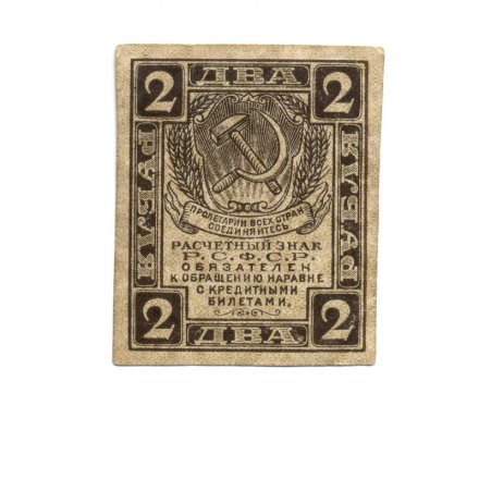 РСФСР 2 рубля 1919 год - VF
