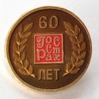 Значок 60 лет ГОССТРАХ