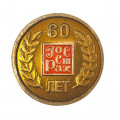 Значок 60 лет ГОССТРАХ