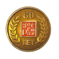 Значок 60 лет ГОССТРАХ